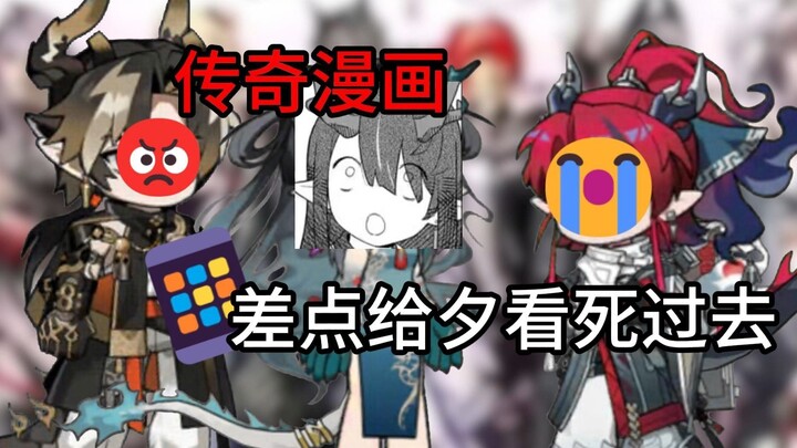 🥰泰拉构思之：传奇漫画作品，差点给夕嘎巴一下寄了过去！