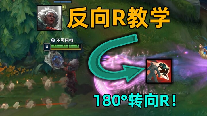 安蓓萨反向R教学：180°转向大招！永不空大的技巧！