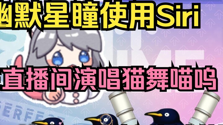 【Xingtong】Humorous Xingtong uses Siri to sing cat dance meow in the live broadcast room🤣