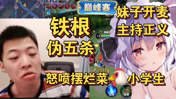 เถี่ยกิ่นเอ๋อร์ แข่งขันระดับสูงเจอกับเด็กนักเรียนที่แกล้งเล่นอีกแล้ว หลังจากเปิดไมค์ด่าอย่างเกรี้ยวก