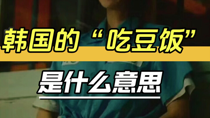 Cơm ăn đậu của Hàn Quốc có nghĩa là gì?
