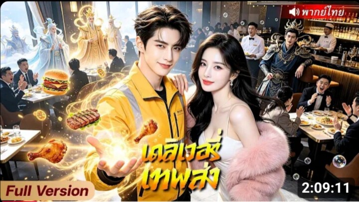 เซียนตกสวรรค์กลายเป็นไรเดอร์_ ได้ลูกค้าคนแรกคือเทพนาจา