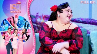 เลดี้พลาซ่า - Lady Plaza | ชีวิตสุดปังของตัวแม่เมร่อน เอแคลร์ จือปาก  | 16 มิ.ย. 67 Full EP