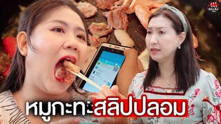 หมูกะทะสลิปปลอม หลอกกินฟรี ไม่อยากจ่ายเงิน I หนังสั้น ตอง ติง ฟิล์ม