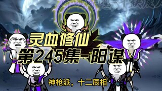 【灵血修仙】第245集 下一站，大雪山！