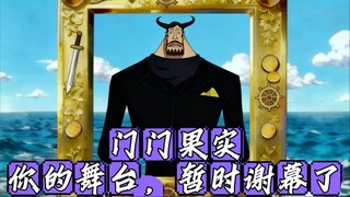 海贼王恶魔果实盘点之门门果实，“你的舞台，暂时谢幕了”