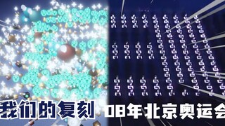 数千名玩家共聚在一个地图，只为重现08年北京奥运会开幕式时的辉煌一角