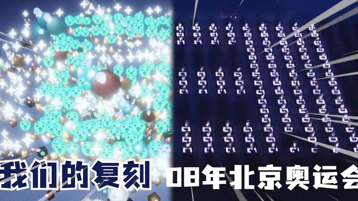 数千名玩家共聚在一个地图，只为重现08年北京奥运会开幕式时的辉煌一角