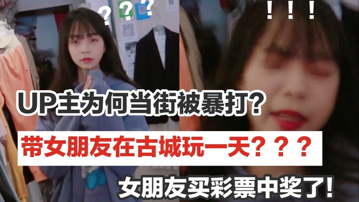 带女朋友在古城玩一天？老哥为何当街被打？温馨出游为何变成互怼的一天？
