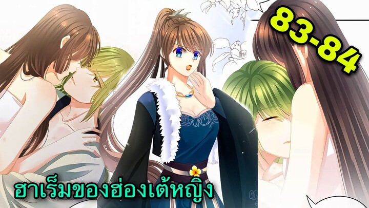 มังงะ || ฮาเร็มของฮ่องเต้หญิง || ตอนที่ 83-84