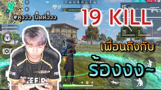 Free Fire ดรีมบู๊ 19 kill เพื่อนถึงกับร้อง