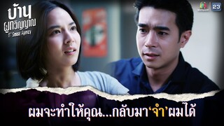 ผมจะทำให้คุณกลับมาจำผมได้ !! | บ้านผูกวิญญาณ EP.09 | Highlight