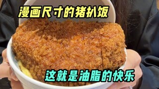 那我问你，这碗炸猪饭谁能忍住？！回答我！