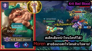 [ROV] ตัวเทพที่ต้องเล่น! Morenเซ็ทโกงความตาย เลือดเด้งรัวๆยิงแรงเกิน! (Rank)