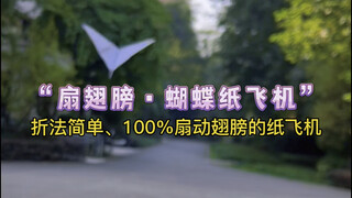 يمكنه رفرفة أجنحته: طائرة ورقية على شكل فراشة! طريقة الطي بسيطة، تضمن رفرفة الأجنحة بنسبة 100%.