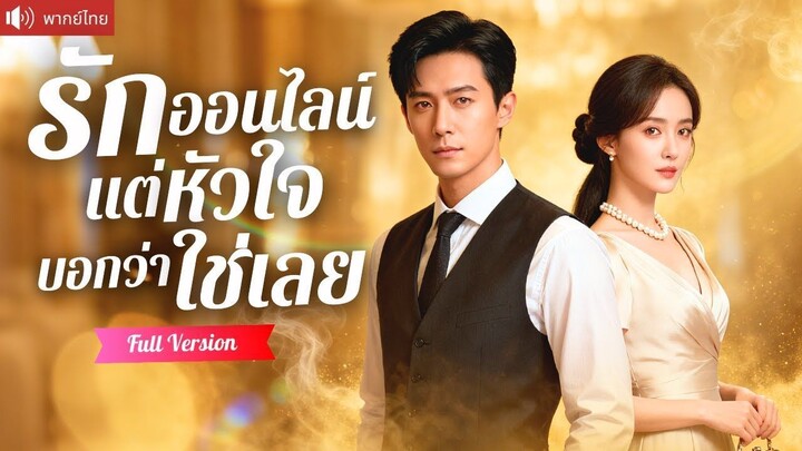 [พากย์ไทยเต็มเรื่อง] CEOปลอมตัวนัดเจอรักออนไลน์ บังเอิญแต่งกับสาวแปลกหน้า ก่อนรู้ว่าเธอคือหมอ