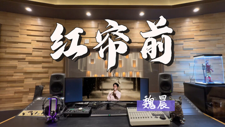 在百万录音棚听 魏晨《红帘前》【感谢《上春山》让我们发现宝藏歌手】