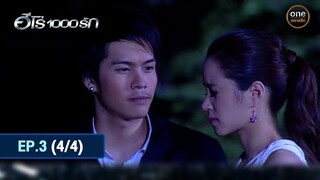 #ฮีโร่1000รัก Ep.3 (4/4) | 12 มิ.ย. 67 | #oneคลาสสิก