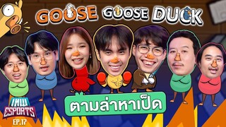 เทพ eSports EP.17 ล่าเป็ดเกมเมอร์ใน Goose Goose Duck | เทพลีลา