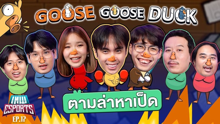 เทพ eSports EP.17 ล่าเป็ดเกมเมอร์ใน Goose Goose Duck | เทพลีลา