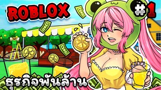 เมื่อกบต้องมาขายน้ำมะนาว | Roblox - Lemonade Tycoon 🍋 [OBBIES!] EP.1