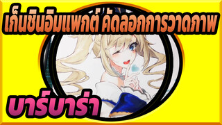 เก็นชินอิมแพกต์ คัดลอกการวาดภาพ,บาร์บาร่าเก่งมากในเรื่องความหลงไหล