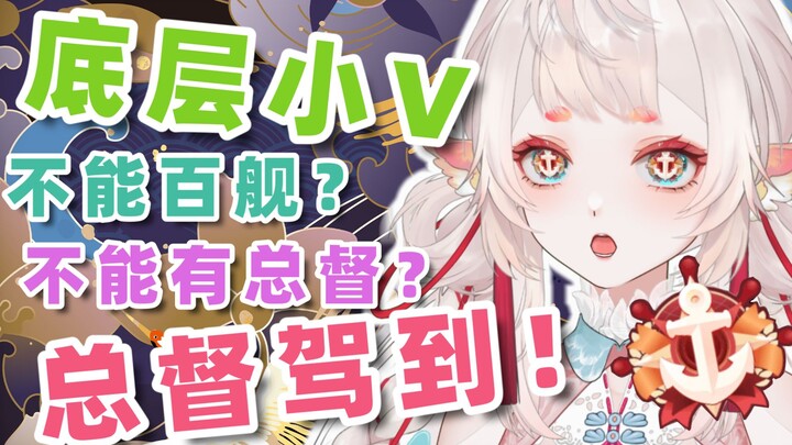 6000粉底层小V竟一日之间拥有总督并达成百舰！！！