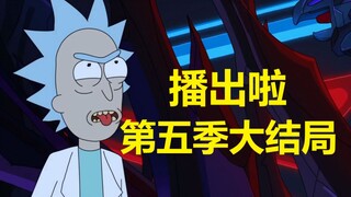 【瑞克与莫蒂】#175第五季大结局分析与彩蛋（第一部分：决裂）