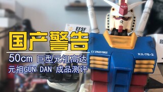 【国产警告】身高半米才不到200块钱？国产50cm JG元祖高达成品把玩测评！