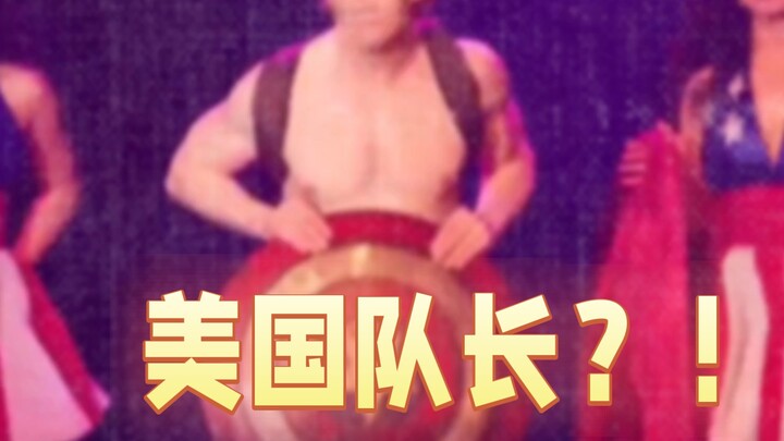 美国队长？？？