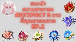 Genshin Impact แนะนำ รีวิว และอธิบาย Artifact 5ดาว Ep.1
