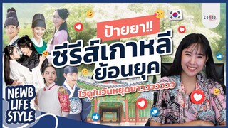 9 ซีรีย์เกาหลีย้อนยุคที่ไม่ควรพลาด ดูเพลินๆช่วงหยุดยาว | CondoNewb