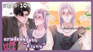 ตอนที่108-109 🐙ความสัมพันธ์แบบตัวแทน