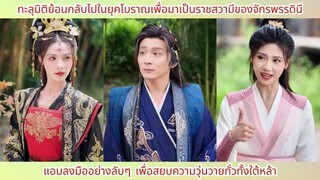 ทะลุมิติย้อนกลับไปในยุคโบราณเพื่อมาเป็นราชสวามีของจักรพรรดินี แอบลงมือสยบใต้หล้า