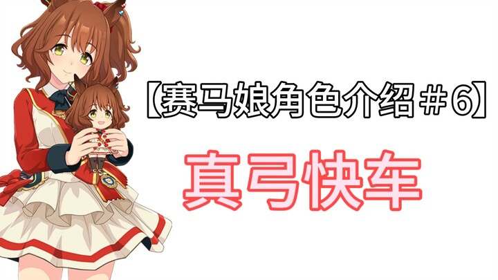【赛马娘角色介绍＃6】真弓快车