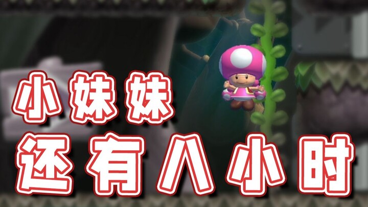 [Super Xiao Jie] There are still eight hours left, little sister!