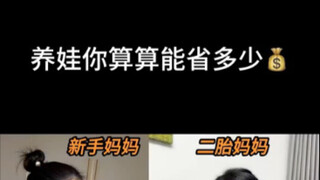 养娃你算算能省多少