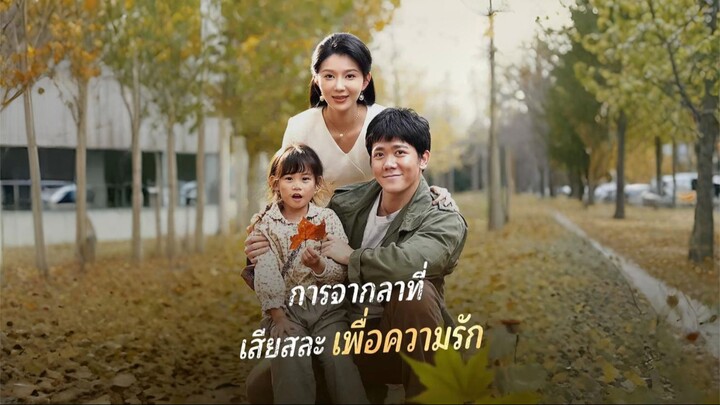 [ซับไทย] สายลับที่หัวใจฉันยังรัก / การจากลาที่เสียสละเพื่อความรัก ซีรีย์จีนเต็มเเรื่อง