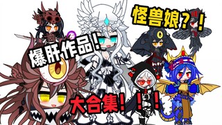 【新怪兽娘列传/大合集】超过50种不同的怪兽娘，一次看个够！