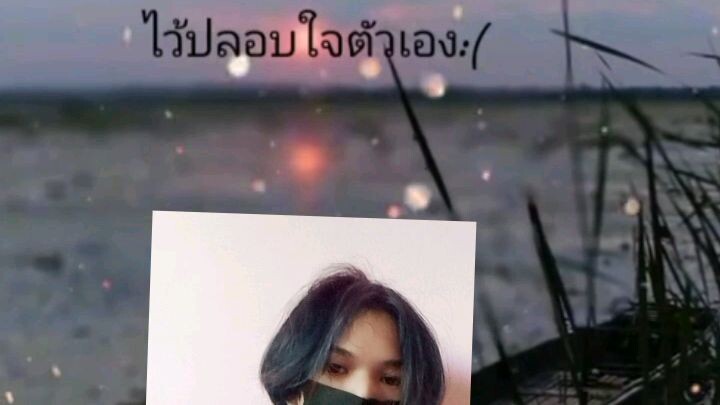 คนที่ทุกๆคนมอง ข้าม