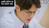 17 vs 30 Kdrama 💗 | Ep05 | Korean Drama Explained In Bangla | JHUM Explanation