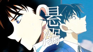 【工藤新一|个人向】“少年人一瞬心动就是永远” | 悬溺