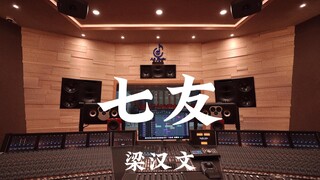 梁汉文《七友》百万豪装录音棚大声听