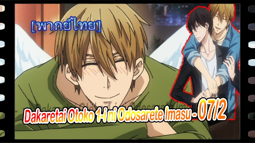 yaoiพากย์ไทย. Dakaretai Otoko 1-i ni Odosarete Imasu 6/6Yaoi# - BiliBili