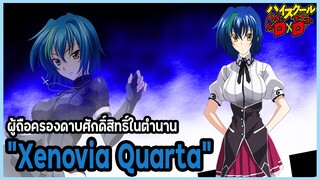 [ข้อมูล] "เซโนเวีย ควอร์ต้า" ผู้ถือครองดาบศักดิ์สิทธิ์ (Xenovia Quarta) [High School DxD]