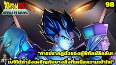 ตอนที่ 98: “อำนาจเงา! การเคลื่อนไหวของผู้พิทักษ์ลึกลับ!” | Dragon Ball Multiverse สรุปเนื้อเรื่อง