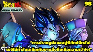 ตอนที่ 98: “อำนาจเงา! การเคลื่อนไหวของผู้พิทักษ์ลึกลับ!” | Dragon Ball Multiverse สรุปเนื้อเรื่อง