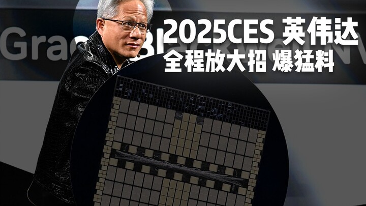 2025 CES Full Spoilers: Revealing All the Secrets, Dropping Major Leaks! NVIDIA Unveils RTX 509. Emb