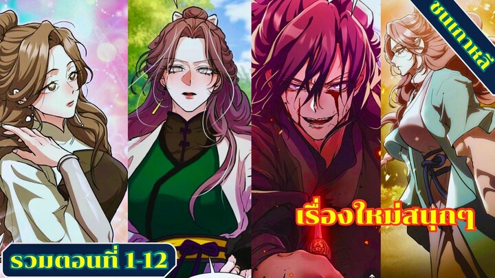 (มังงะรวมตอนที่ 1-12) เมื่ออัจฉริยะอย่างข้าได้หวนคืนกลับมาแก้ไขอดีตอีกครั้ง #มังงะ  #มังงะใหม่