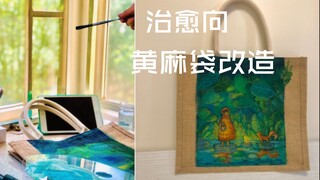 【明茂】超治愈的黄麻袋绘画改造～